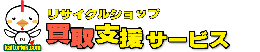 リサイクルショップ買取り支援サービス